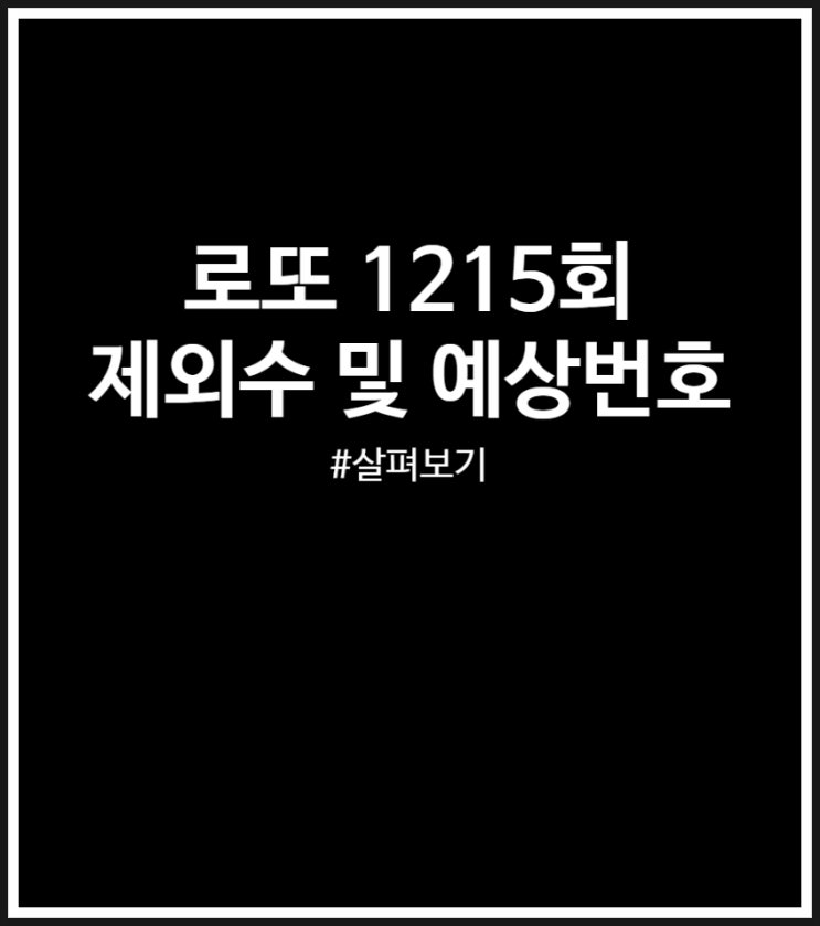 로또 1215회 제외수 및 예상번호 (출현 빈도)