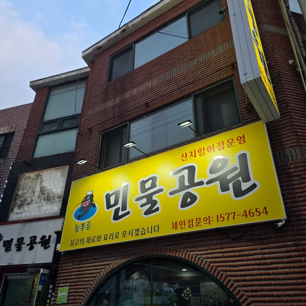 늘푸른민물공원 사진 1