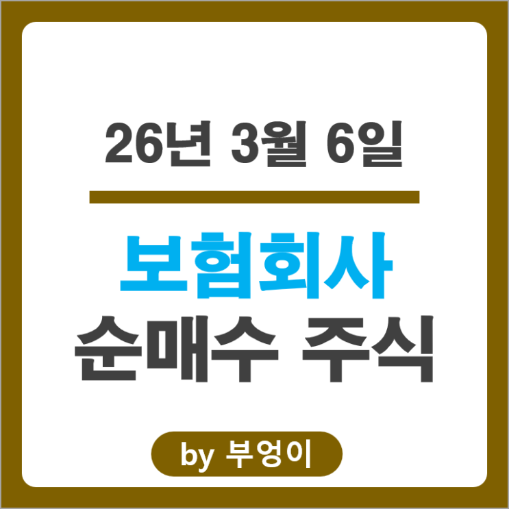 보험사 순매수 주식 SK하이닉스 맥쿼리인프라 에이비엘바이오 주가