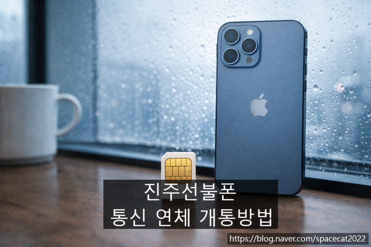  진주선불폰 유심으로 통신 연체 개통하는 방법