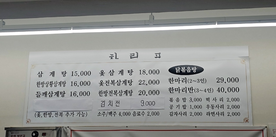 고래삼계탕 모란점 사진 5