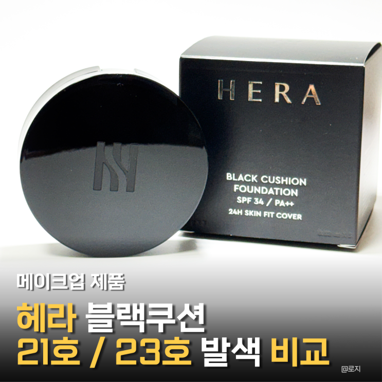  "헤라 블랙쿠션 21C1 VS 23N1 웜톤피부 발색 비교"