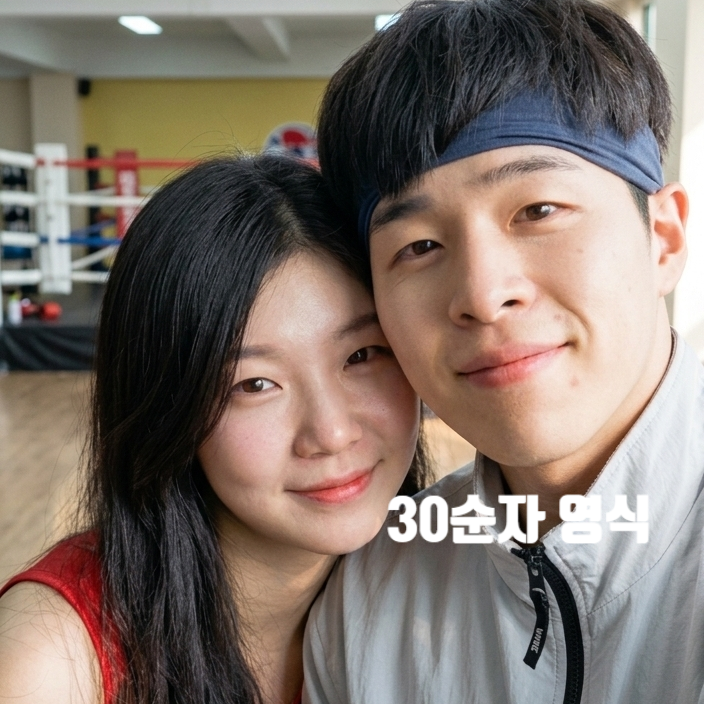  나는솔로 30기 순자 영식 반전 현커 등극! 인스타 커플 아이디 유출? 복싱 데이트 포착된 이유
