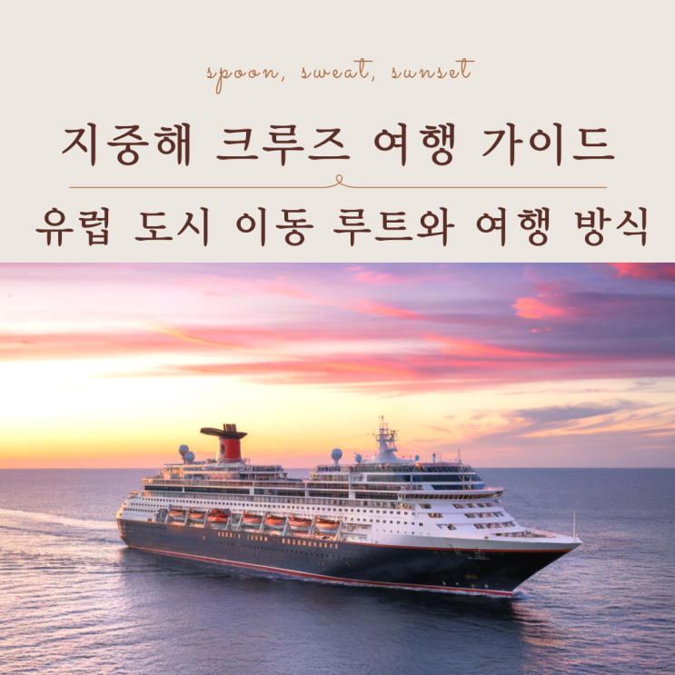 지중해 크루즈 여행 루트 정리｜유럽 여러 도시를 한 번에 여행하는 방법