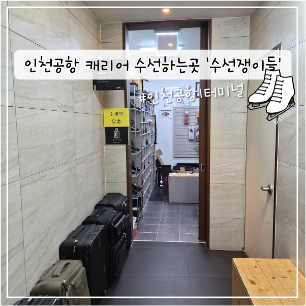인천공항 캐리어 바퀴 수리하는 곳 '수선쟁이들' / 마이뱅크 여행자보험 보상 받음!