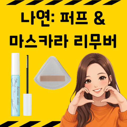 나연 누잇 아기궁둥이 퍼프, 케이스 퍼프. 키스미 마스카라 리무버. 전소미 트와이스 찐템.
