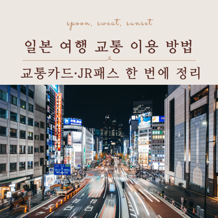  일본 여행 교통 이용 방법 (교통카드, JR패스 한 번에 정리)