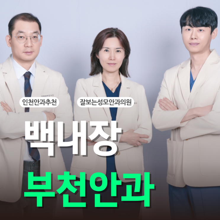  부천안과 백내장수술비용 병원마다 차이나는 이유?