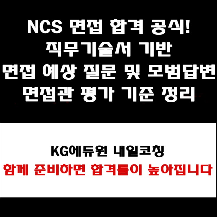  NCS 직무기술서로 준비하는 공기업, 공공기관 면접 교육 방법, 유형별 면접 예상 질문 및 고득점 답변 예시