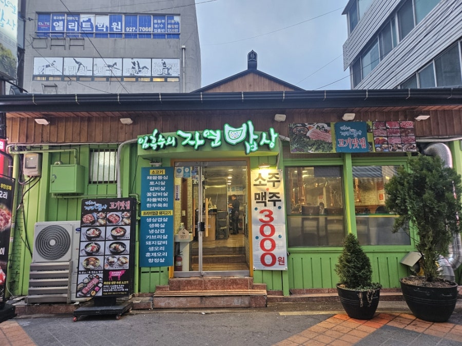 임흥수의자연밥상 사진 1