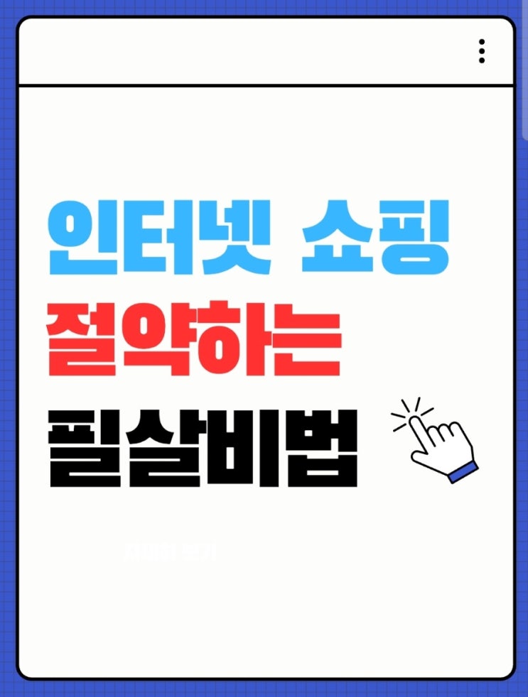  인터넷쇼핑에서 물건 최대한 싸게 사는 법(전자제품 살때 진짜 개꿀)