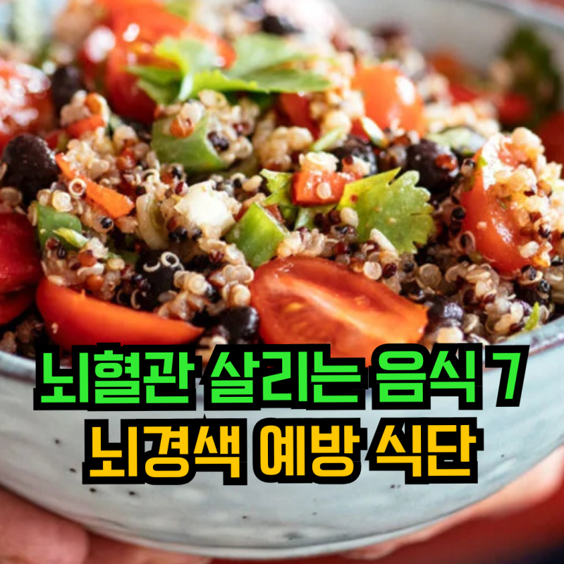뇌경색에 좋은 음식 7가지, 뇌혈관 건강 식단 정리