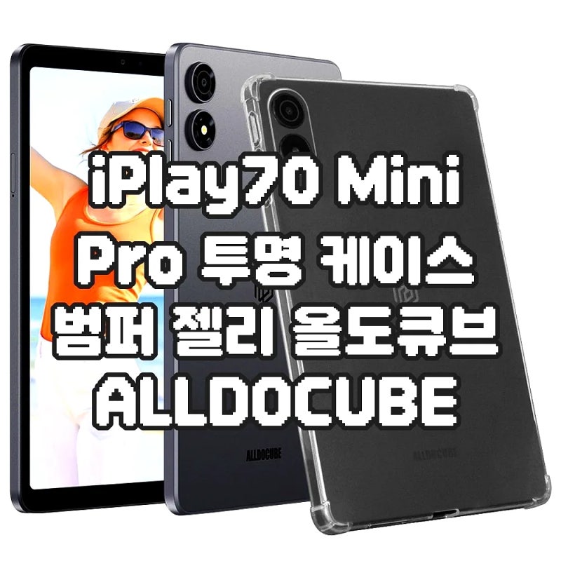iPlay70 Mini Pro 투명 범퍼 젤리 케이스, 올도큐브에 딱?