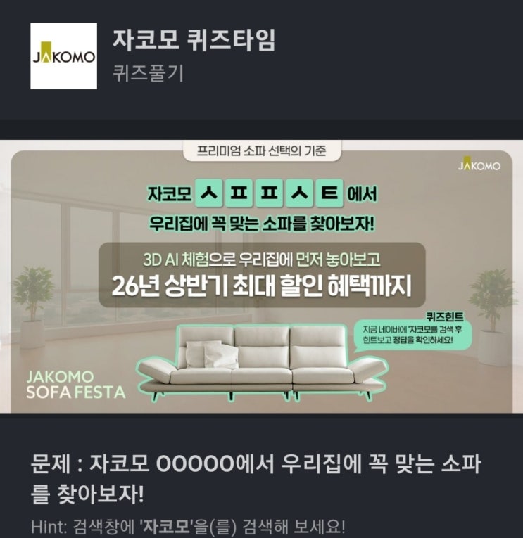 ㅅㅍㅍㅅㅌ 자코모 퀴즈 문제 : 자코모 OOOOO에서 우리집에 꼭 맞는 소파를 찾아보자! 자코모퀴즈 ㅅㅍㅍㅅㅌ