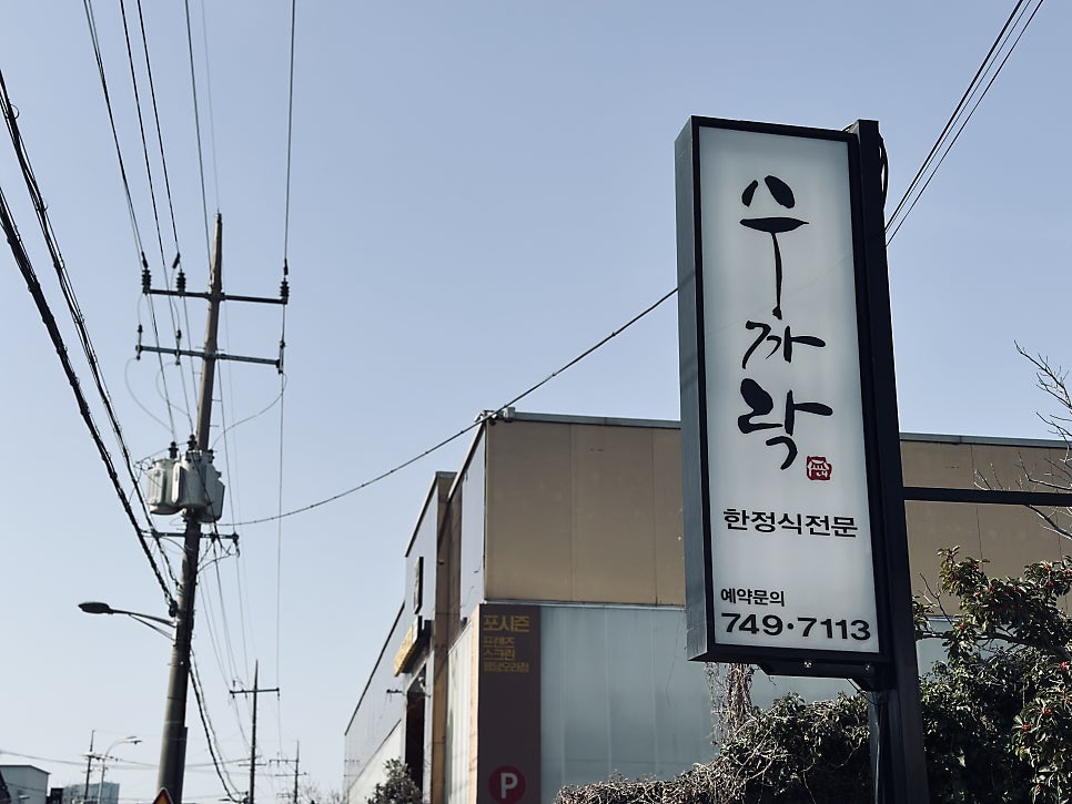 수까락 사진 3