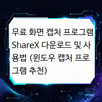  무료 화면 캡처 프로그램 ShareX 다운로드 및 사용법 (윈도우 캡처 프로그램 추천)