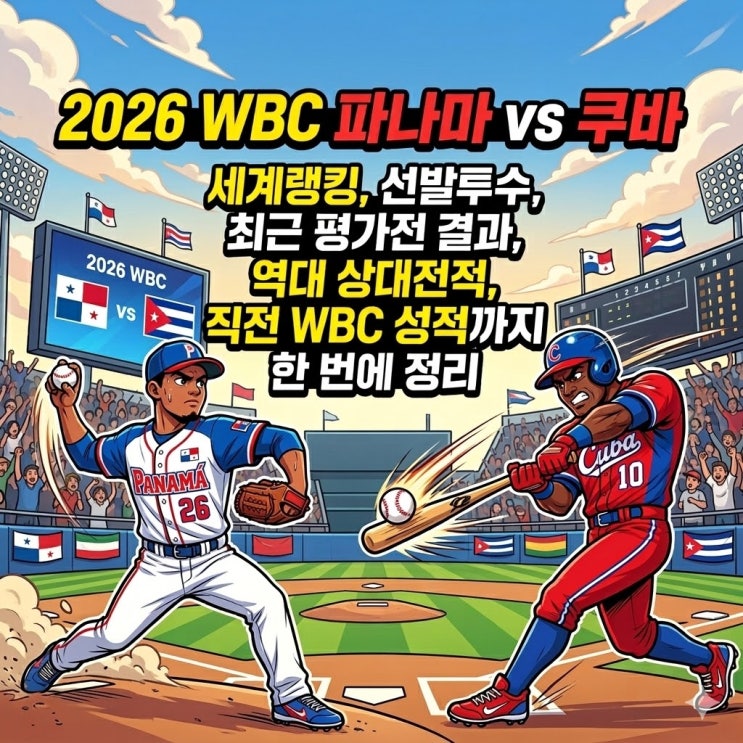  2026 WBC 파나마 vs 쿠바 총정리 | 경기시간·중계·세계랭킹·선발투수 한눈에