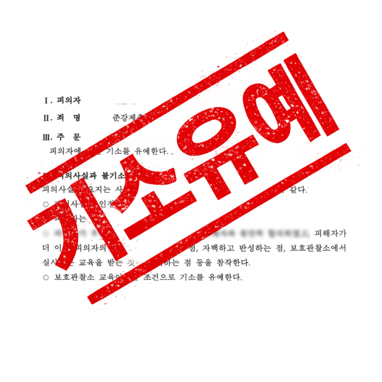  직장동료 준강제추행, 술에 취한 상태라면 더 불리합니다