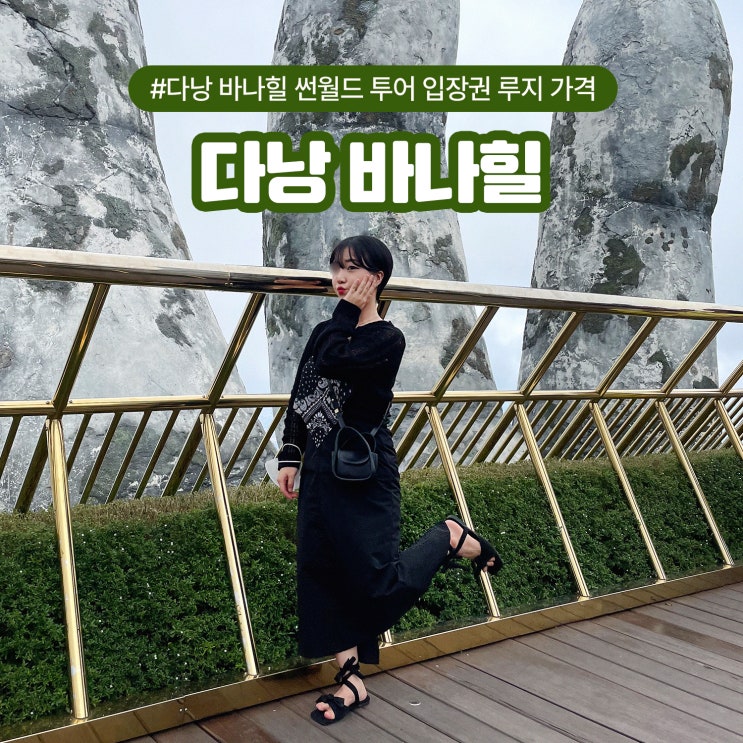  다낭 바나힐 썬월드 투어 입장권 루지 가격
