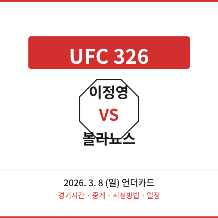 <b>UFC</b>326 이정영 중계 방송 시청 <b>경기</b>시간 볼라뇨스 언더카드... 