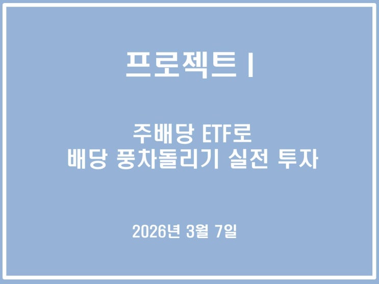  주배당 ETF로 배당 풍차돌리기 실전 투자_2026년 03월 07일