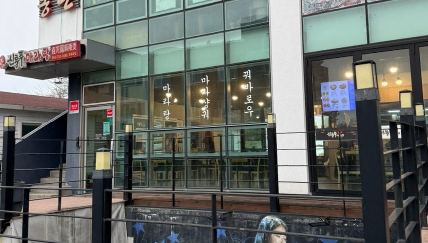 신룽푸마라탕 제주대점 사진 1