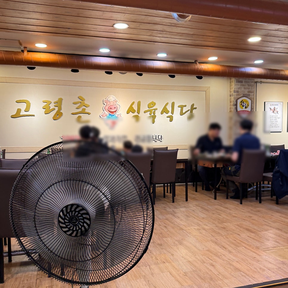 고령촌식육식당 사진 4