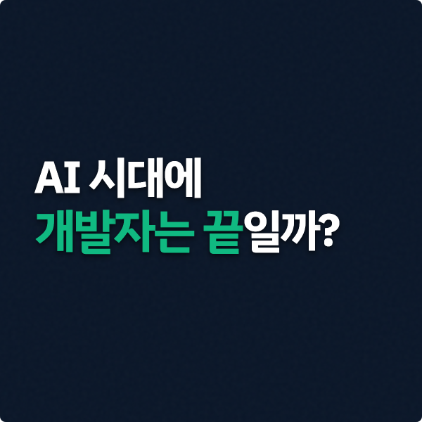  AI 시대에 개발자는 끝일까, 숫자로 보니 달라진 개발자 시장