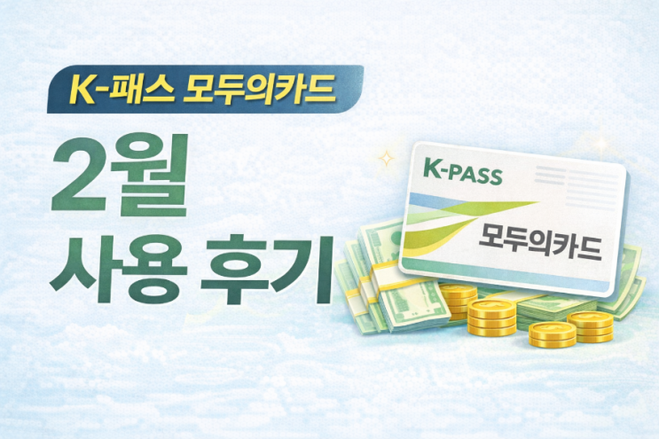  K패스 모두의카드 2월 환급 후기｜교통비 8만원 쓰고 실제 환급액 공개