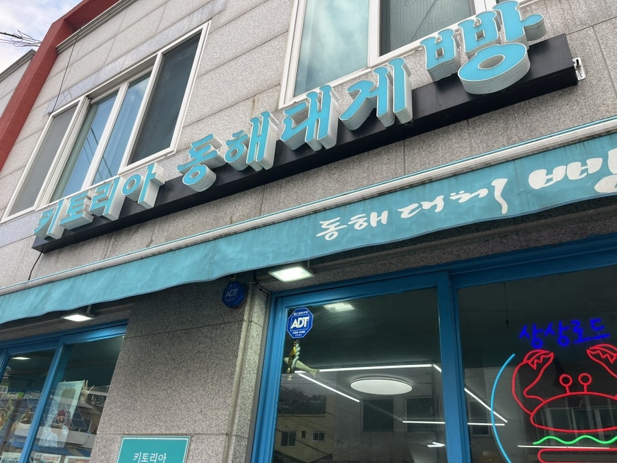 키토리아 동해대게빵 사진 4