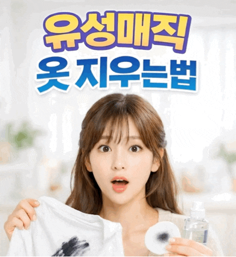 옷에 묻은 유성매직 지우는법, 이것만 알면 간단해요!