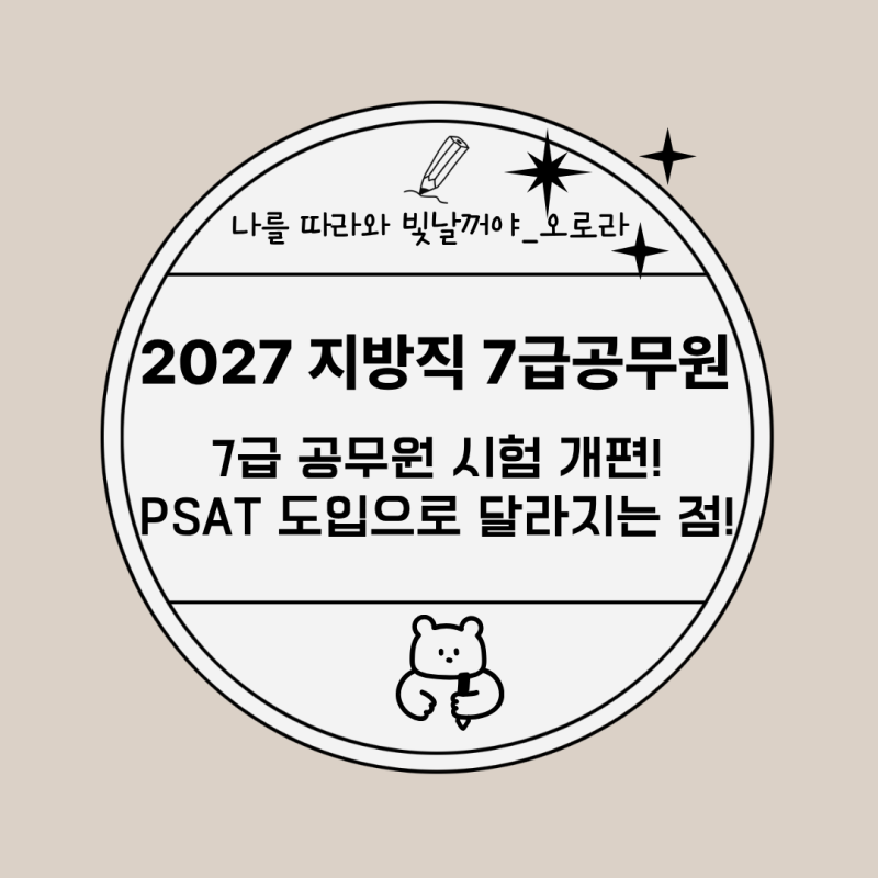2027 지방직 7급 공무원 시험 개편, PSAT 도입으로 무엇이 달라질까