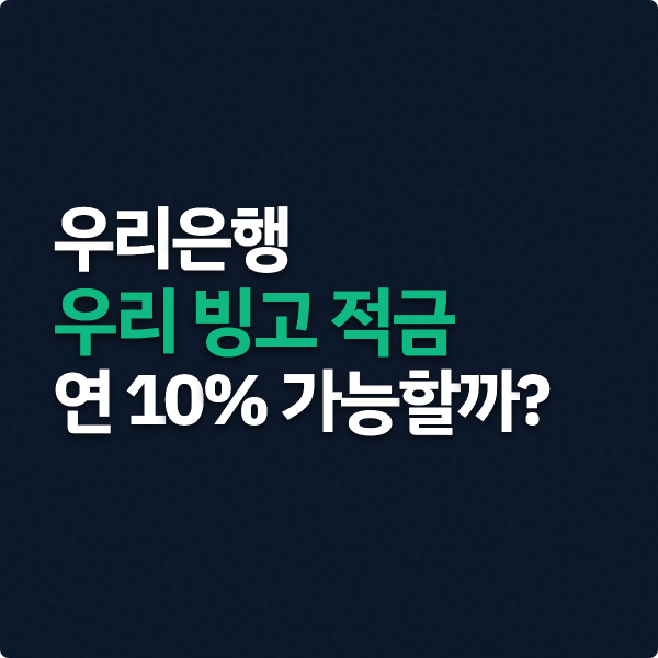  우리 빙고 적금, 연 10% 진짜 받을 수 있을까