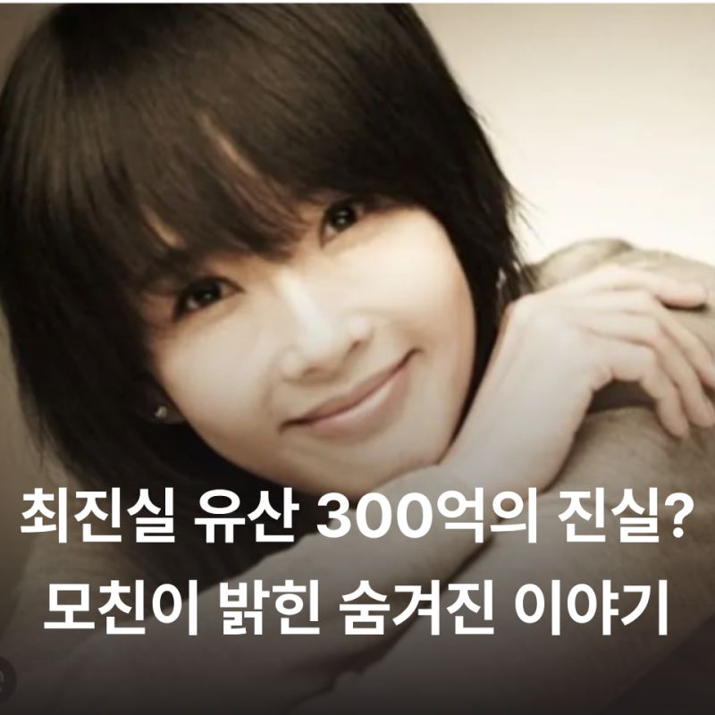 최진실 유산 300억의 진실? 모친 정옥숙 씨가 직접 밝힌 통장 잔고 "눈앞이 캄캄했다"