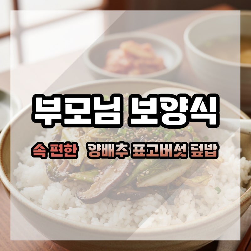 부모님 보양식 속 편한 양배추 표고버섯 덮밥 레시피