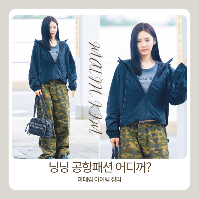 Ningning's Airport Fashion: What Bag Is That? aespa Ningning's Airport Look Featuring Matin Kim Bag and Item Analysis