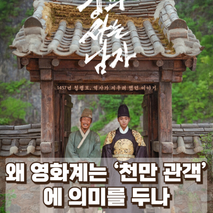  왜 영화계는 ‘천만 관객’에 의미를 두나 : 왕사남 천만 돌파 기념