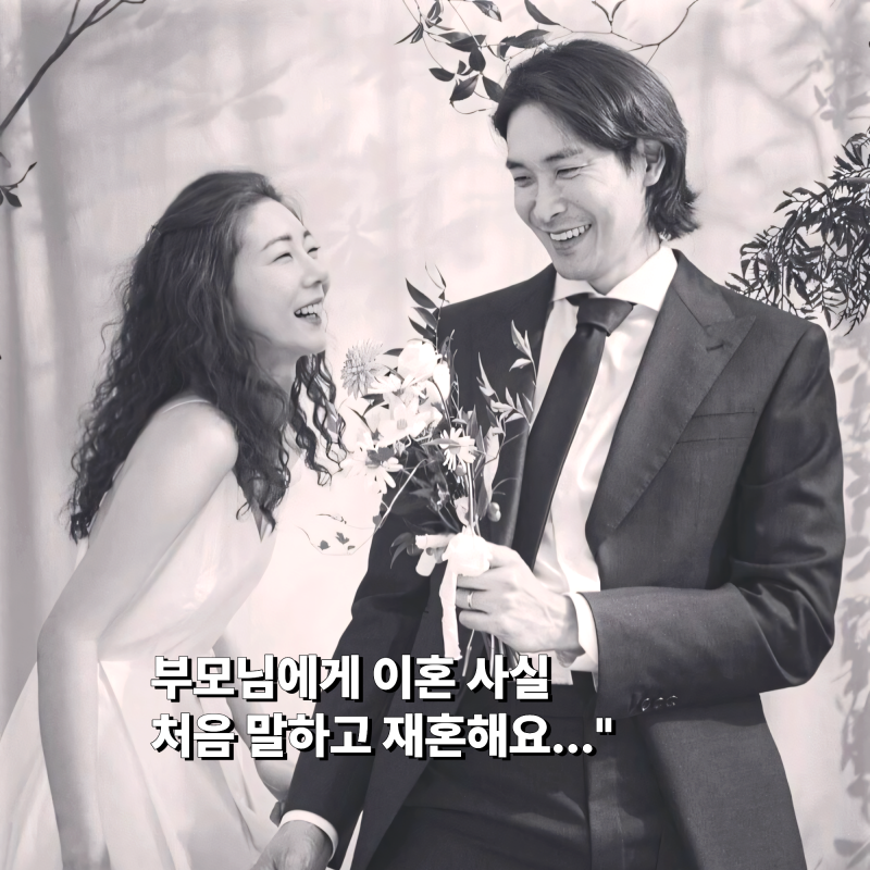 부모님에게 이혼 사실 말하고 결혼해요..." 미혼인줄 알았던 배우, 10살 연하와 결혼