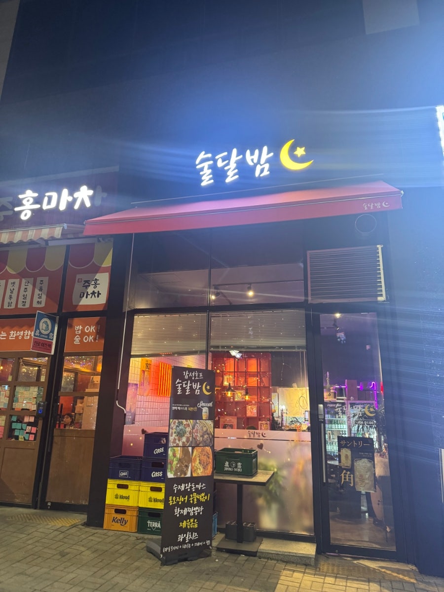 술달밤 사진 1
