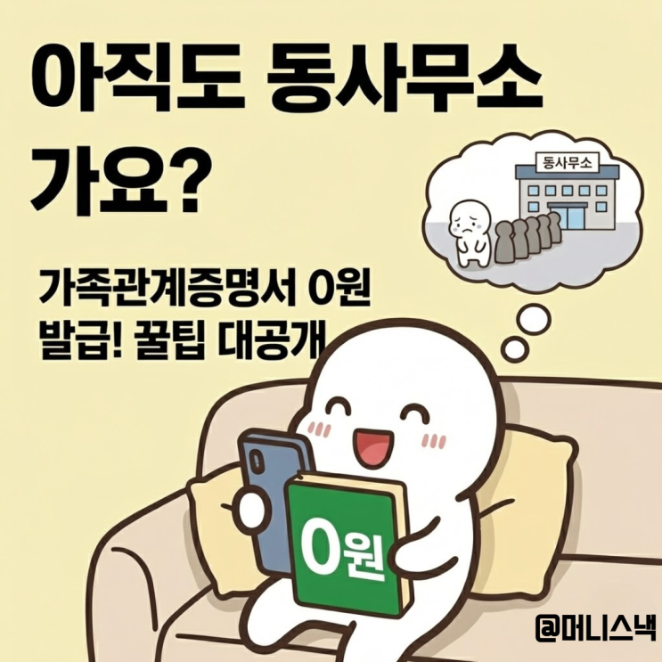 아직도 동사무소 가요? 가족관계증명서 0원 발급 방법 꿀팁