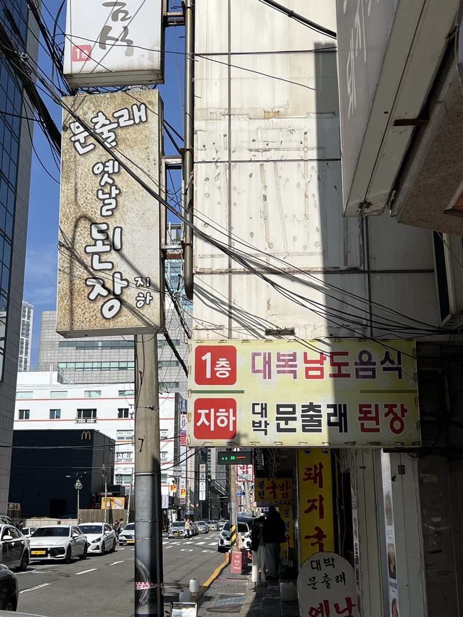 문출래옛날된장 사진 2