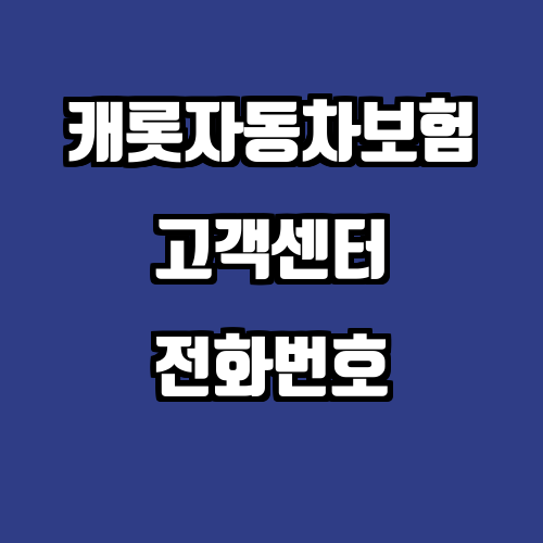 캐롯자동차보험 고객센터 전화번호 | 콜센터 전화번호 상담원 연결 | 긴급출동 상담 전화 서....