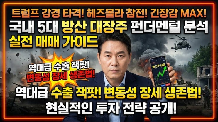  아랍에미리트 실전 요격 성공 천궁2 주가하락 이유와 LIG넥스원 핵심 수혜주 5종목 완벽 분석