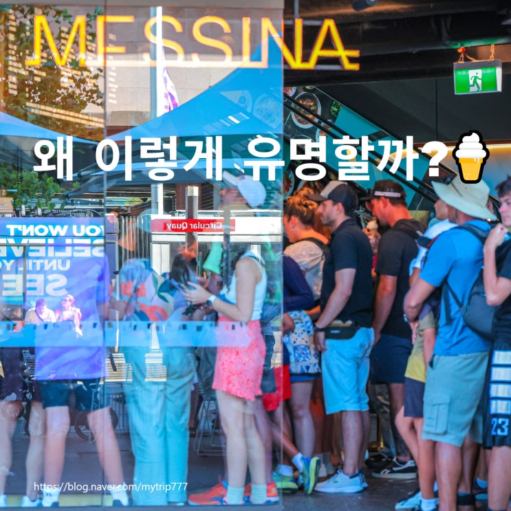  시드니 젤라토 맛집 어디가 좋을까 | Gelato Messina 진짜 유명한 이유