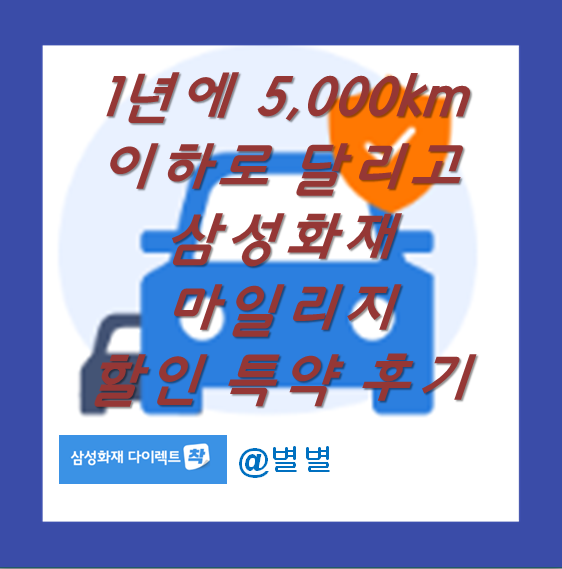 '5천키로 이하 주행거리 할인' 삼성화재 마일리지 할인 특약 환급