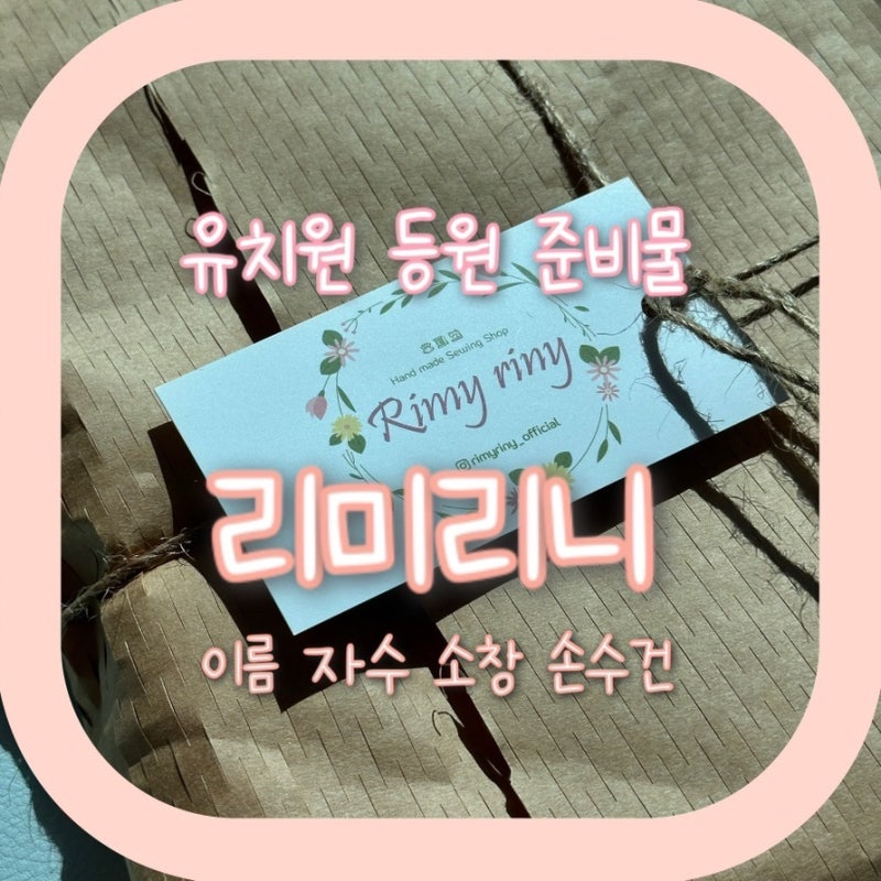 5세 어린이집 유치원 입학 등원 준비 이름 자수 손수건 : 리미리니 소창 손수건 사이즈 추천