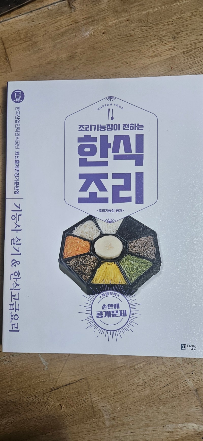 한식 조리 기능사 2026년 필기시험문제 팁!!! 3가지~