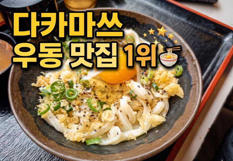  일본 다카마쓰 맛집 우동 바카이치다이 위치 및 내돈내산 후기