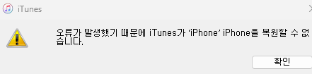  아이튠즈 복원 오류 해결 아이폰 백업 복원 안될 때