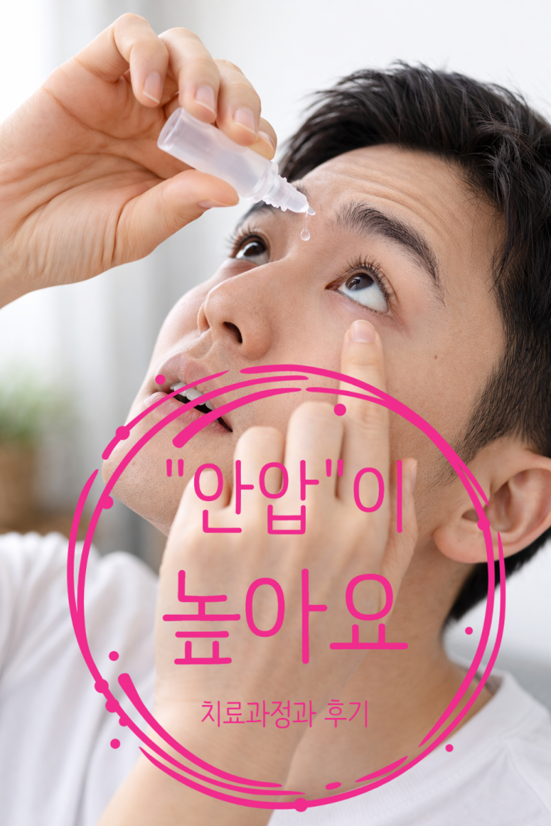 '안압'이 높을 때 낮추는 방법! 치료 과정과 후기..